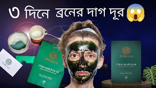 স্কিনের সব সমস্যার সমাধান করবে একটি ফেসপ্যাক facepack chlorophyll facial [upl. by Ahsetel]