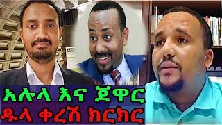 Latest news Amharic Ethiopia June 17 2018  Jawar Mohammed amp Alula Solomon On VOA [upl. by Slocum]