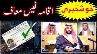 Good news iqama fees moaf  Iqama fees in 2024  Iqama fees news  Saudi info [upl. by Lexa677]