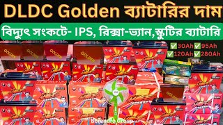 DLDC Golden ব্যাটারির দাম  DLDC Golden Battery For IPS  How To Find Out Orginal Battery DLDC [upl. by Unders]