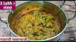 चमचमीत गवारीची रस्सा भाजी  Gavarichi Bhaji  Recipe in Marathi [upl. by Lipscomb]