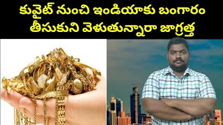 కువైట్ నుంచి ఇండియాకు బంగారం తీసుకుని  Kuwait To Chennai Travelers  SukanyaTv Telugu [upl. by Tenaej29]