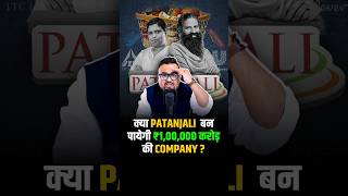 क्या Patanjali बन पायेगी ₹100000 करोड़ की Company  shorts fmcg success business [upl. by Baynebridge]