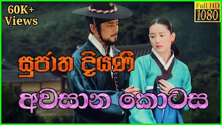 Sujatha Diyani Last Episode Sinhala Review  සුජාත දියණි අවසාන කොටස [upl. by Acire900]