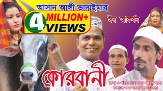 ঈদ আকর্ষণ অরিজিনাল ভাদাইমা আসান আলীর কোরবানী  Original Vadaima Asan Alir Korbani  Eid Special 2018 [upl. by Aicilec291]