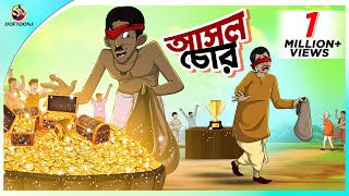 Asol Chor  Bangla Cartoon  Bangla Golpo  Moral Stories  Ssoftoons [upl. by Yar]