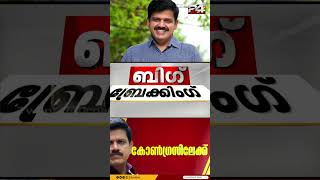 സന്ദീപ് വാര്യര്‍ കോണ്‍ഗ്രസിലേക്ക് പ്രഖ്യാപനം ഉടന്‍  Sandeep Varier [upl. by Darahs]