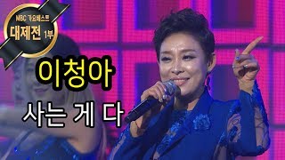 이청아  사는 게 다 2018가요베스트대제전1부 [upl. by Felike]