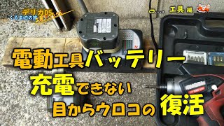 電動工具バッテリー充電できないのが復活できた目からうろこの処置・知らなかったのは私だけ・工具編・くるま泊の旅 [upl. by Ellednek]