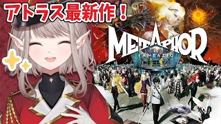 【メタファー：リファンタジオ】アトラス最新作体験版をプレイするよ～！【にじさんじえる】 [upl. by Clint]