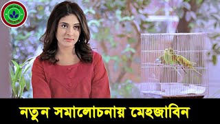 নতুন করে আবারো সমালোচনার মুখে মেহজাবিন । Bangla News Update [upl. by Etnasa113]