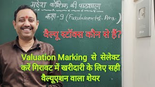 Fundamental Analysis के इस अदभुत Valuation Marking System से अच्छे ब्लू चिप शेयर सेलेक्ट करें [upl. by Enaywd97]