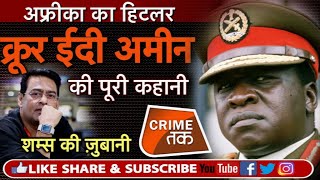 EP 156 IDI AMIN तनाशाह जिसे लोग इंसान नहीं मानते थे जिसने 1 लाख भारतियों को भागने पर मजबूर किया [upl. by Hasina]