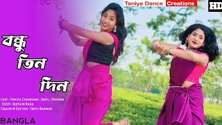 Bondhu Tin Din Tor Barite Gelam Dekha Pailam NaDance  ft Taniya and Chandana [upl. by Nosned]