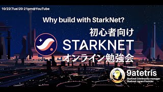 【初心者向け】StarkNetオンライン勉強会Why build with StarkNet [upl. by Attehcram310]