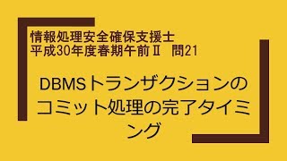 情報処理安全確保支援士 平成30年度春期午前Ⅱ 問21 DBMSトランザクションのコミット処理の完了タイミング [upl. by Amo338]