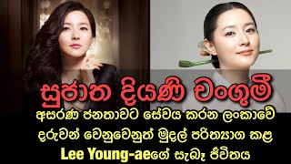 Sujatha Diyaniya Drama Changumi  Lee Young Ae’s Real Story  Drama  Sinhala Review [upl. by Anilorak]