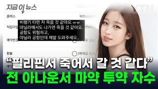 필리핀서 다급한 구조 요청아나운서 출신 김나정 마약 투약 의혹에 고발 지금이뉴스  YTN [upl. by Corotto111]