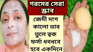 গরমের সেরা স্ক্রাব ত্বক ফর্সা হবে একদিনে Forsa hobar tipsSkin Glowing ScrubSkin Whitening remedy [upl. by Ille505]