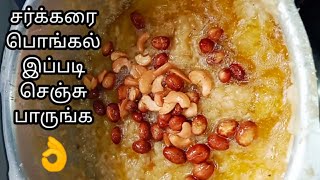 Sakkarai Pongal Recipe in tamil  Sweet Pongal Recipe in tamil  சர்க்கரை பொங்கல் [upl. by Wincer]