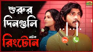 Shurur Din Guli Natok Ringtone  Towsif Mahbub  Tasnia Farin  Ringtone  Rakib Khan [upl. by Reprah]