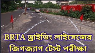 BRTA ড্রাইভিং লাইসেন্সের জিগজ্যাগ টেস্ট পরিক্ষা। [upl. by Rani246]