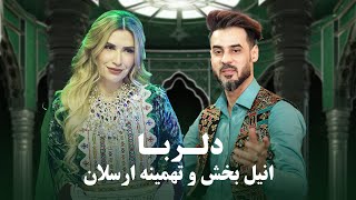 Tahmina Arsalan and Anil Bakhsh  Dil Ruba  زیبا ترین آهنگ دو گانه تهمینه ارسلان و انیل بخش  دلربا [upl. by Olram]