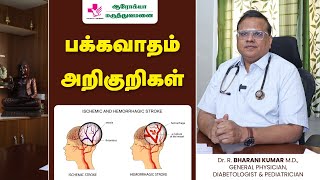 பக்கவாதம் குணமாக  Stroke Symptoms and Treatment  பக்கவாதம் அறிகுறிகள் [upl. by Nerwal]