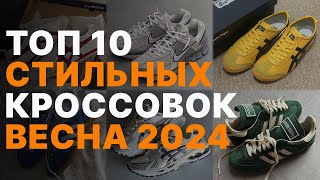 Кроссовки на ВЕСНУ 2024  Топ кроссовок на ВЕСНУ 2024  Какие кроссовки купить в 2024 [upl. by Eisset]