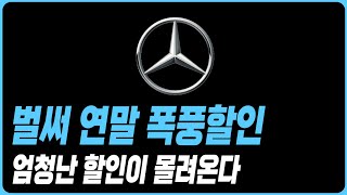 벤츠 10월 프로모션 할인 재고 견적 A클래스 C클래스 E클래스 S클래스 E200 E300 C200 C300 GLA GLB GLC GLE GLS CLS CLA GT43 G클래스 [upl. by Htebirol]