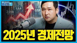 유망 산업 저성장 스태그플레이션 2025년 경제 전망 키워드  클로즈업  2025년의 머니 트렌드 1편 [upl. by Levania]