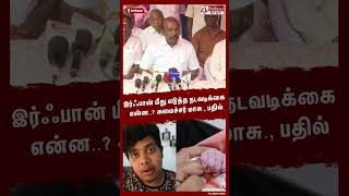 இர்ஃபான் மீது எடுத்த நடவடிக்கை என்ன அமைச்சர் மாசு பதில் Shorts  IrfanView  Youtuber [upl. by Chrisy]