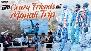 నా Crazy Friends తో Manali Trip  Travel Vlog  Manali Tourist Places  akyanovlogs [upl. by Israeli]