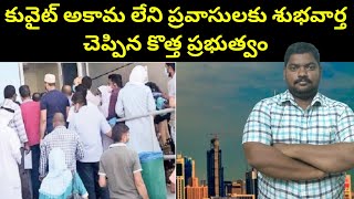 కువైట్ అకామ లేని ప్రవాసులకు శుభవార్త  Good News For Expatriates In Kuwait  SukanyaTv Telugu [upl. by Quintessa]