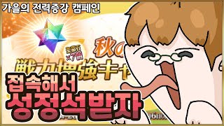 【페그오】 3분안에 보는 캠페인 정리 Feat 가을의 전력증강 캠페인 [upl. by Eissirhc]