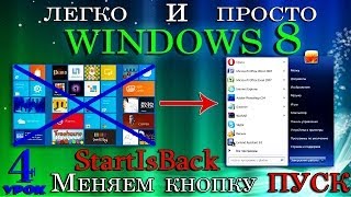 Windows 8  Меняем кнопку  ПУСК  программой StartIsBack  УРОК 4 [upl. by Heindrick]