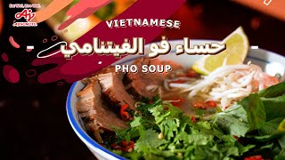 Vietnamese Pho Soup حساء فو الفيتنامي [upl. by Publea]