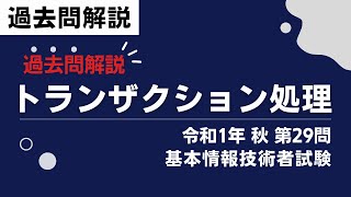 トランザクション処理令和1年秋第29問・基本情報技術者試験過去問 [upl. by Suertemed116]