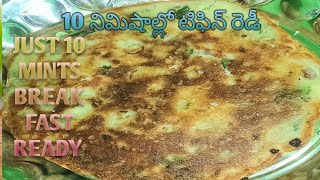 కేవలం 10 నిమిషాల్లో బ్రేక్‌ఫాస్ట్ రెడీ  instant breakfast recipes  just 10 mints tiffin ready [upl. by Arral364]