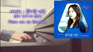 다비치  꿈처럼 내린 Falling In Love 뷰티 인사이드 OST  가사 Lyrisic 악보 Sheet 피아노연주  글로리아엘 Gloria L [upl. by Maupin75]