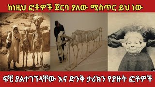 የአለምን ህዝብ ያስገረሙት ድንቅ ፎቶዎችamazing photosethiopia zena አስገራሚ [upl. by Haidabej420]