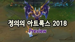 정의의 아트록스 2018 리메이크 프리뷰 Justicar Aatrox Skin 2018 Preview [upl. by Tahp871]