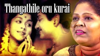 Thangatthile Oru Kuraiகேட்க கேட்க இனிக்கும் இன்னிசை தென்ட்றல்TamilMelodies Song  Bhaaga Pirivinai [upl. by Romy564]