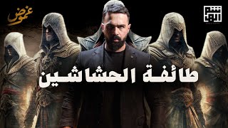 الحشاشين ، حكام الموت وطائفة الغموض السرية   حسن هاشم  برنامج غموض [upl. by Bowles]