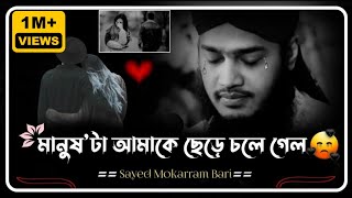 স্বামী স্ত্রীকে নিয়ে কিছু কথা  সৈয়দ মোকাররম বারী  Sayed Mokarram Bari  Motivational WazShort Waz [upl. by Arahc]