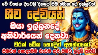 අද මේ විශේෂ දීපවාලි දිනයේ දී ඔයා ඉල්ලන්නෙ මොනවද ඒ දේ ඔයාට ලැබෙයි පුතේ  shiwa mantara [upl. by Wilma463]