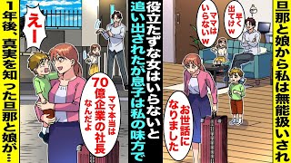 【漫画】旦那と娘から無能扱いされた私はある日「役立たずは出て行けw」と家を追い出されてしまった…息子がついてきてくれたので「ママ本当は70億企業の社長なの」１年後、旦那と娘が泣きながらやってきて・・・ [upl. by Ardnuhsed507]