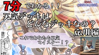 【マスターデュエル】天気デッキはどんなデッキなの？応用編【ずんだもん実況】 [upl. by Nevs515]