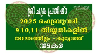 SREE CHAKRA PRAHISHTA 2025 FEBRUARY 91011 ശ്രീ ചക്ര പ്രതിഷ്ഠ 2025 ഫെബ്രുവരി 91011 SREE CHAKRA [upl. by Ami1]