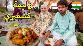 أكبر وليمة في الفرح الكشميري أكلنا ١٥ نوع لحمة تكفينا سنة 😋 اليوم انتهي بالبكاء 😭 [upl. by Anolla]